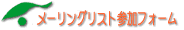 ���[�����O���X�g�Q���t�H�[��