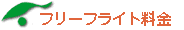 フリーフライト